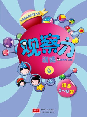 cover image of 观察力训练6 (Observation Training 6)